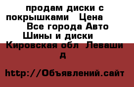 продам диски с покрышками › Цена ­ 7 000 - Все города Авто » Шины и диски   . Кировская обл.,Леваши д.